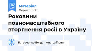 Роковини повномасштабного вторгнення росії в Україну
