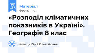 «Розподіл кліматичних показників в Україні». Географія 8 клас