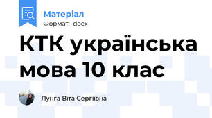 КТК українська мова 10 клас