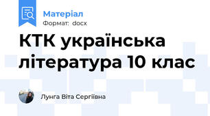 КТК українська література 10 клас