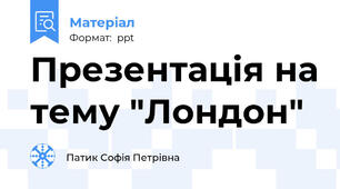 Презентація на тему "Лондон"