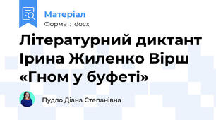 Літературний диктант Ірина Жиленко Вірш «Гном у буфеті»