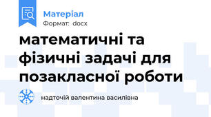 математичні та фізичні задачі для позакласної роботи