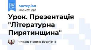 Урок. Презентація "Літературна Пирятинщина"