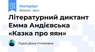 Літературний диктант Емма Андієвська «Казка про яян»