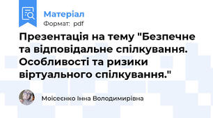 Презентація на тему "Безпечне та відповідальне спілкування. Особливості та ризики віртуального спілкування."