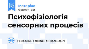Психофізіологія сенсорних процесів