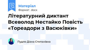 Літературний диктант Всеволод Нестайко Повість «Тореадори з Васюківки»