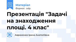 Презентація "Задачі на знаходження площі. 4 клас"