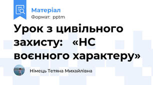 Урок з цивільного захисту: «НС воєнного характеру»