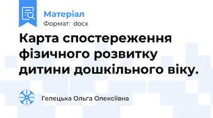 Карта спостереження фізичного розвитку дитини дошкільного віку.