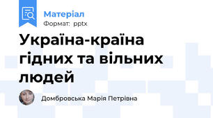 Україна-країна гідних та вільних людей