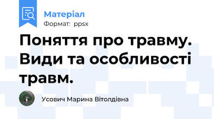 Поняття про травму. Види та особливості травм.