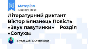 Літературний диктант Віктор Близнець Повість «Звук павутинки»    Розділ «Сопуха»