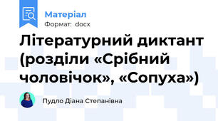 Літературний диктант (розділи «Срібний чоловічок», «Сопуха»)