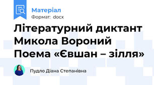 Літературний диктант Микола Вороний Поема «Євшан – зілля»