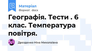 Географія. Тести . 6 клас. Температура повітря.