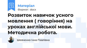 Розвиток навичок усного мовлення ( говоріння) на уроках англійської мови. Методична робота.