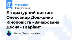 Літературний диктант Олександр Довженко Кіноповість «Зачарована Десна» І варіант