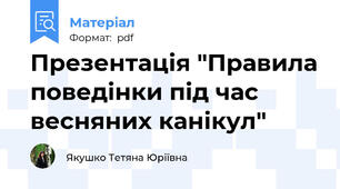 Презентація "Правила поведінки під час весняних канікул"