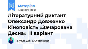Літературний диктант Олександр Довженко Кіноповість «Зачарована Десна»  ІІ варіант