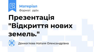 Презентація "Відкриття нових земель."
