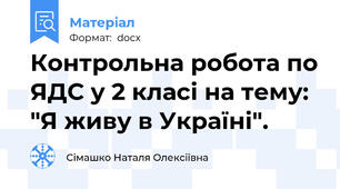Контрольна робота по ЯДС у 2 класі на тему: "Я живу в Україні".