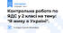 Контрольна робота по ЯДС у 2 класі на тему: "Я живу в Україні".