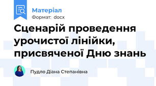 Сценарій проведення урочистої лінійки, присвяченої Дню знань