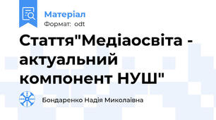 Стаття"Медіаосвіта - актуальний  компонент НУШ"