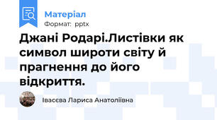 Джані Родарі.Листівки як символ широти світу й прагнення до його відкриття.