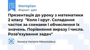 Презентація до уроку з математики 2 класу  "Коло і круг. Складання часток за схемами і обчислення їх значень. Порівняння виразу і числа. Розв’язування задач"
