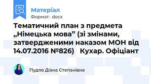 Тематичний план з предмета ,,Німецька мова’’ (зі змінами, затвердженими наказом МОН від 14.07.2016 №826)   Кухар. Офіціант