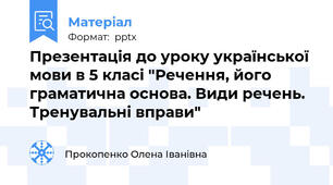 Презентація до уроку української мови в 5 класі "Речення, його граматична основа. Види речень. Тренувальні вправи"