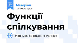 Функції спілкування