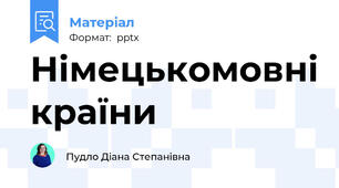 Німецькомовні країни