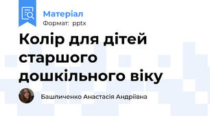 Колір для дітей старшого дошкільного віку