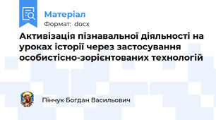 Активізація пізнавальної діяльності на уроках історії через застосування особистісно-зорієнтованих технологій