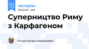 Суперництво Риму з Карфагеном