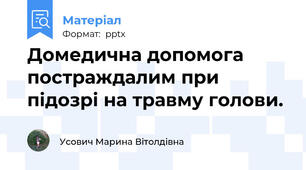 Домедична допомога постраждалим при підозрі на травму голови.