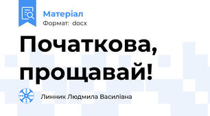 Початкова, прощавай!