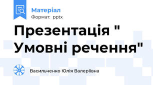 Презентація " Умовні речення"