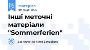 Інші меточні матеріали "Sommerferien"