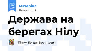 Держава на берегах Нілу