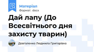 Дай лапу (До Всесвітнього дня захисту тварин)