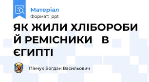 ЯК ЖИЛИ ХЛІБОРОБИ Й РЕМІСНИКИ В ЄГИПТІ