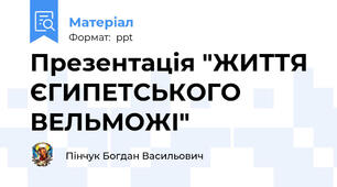 Презентація "ЖИТТЯ ЄГИПЕТСЬКОГО ВЕЛЬМОЖІ"