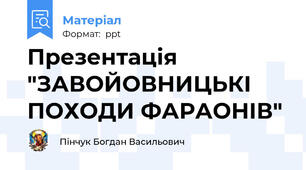 Презентація "ЗАВОЙОВНИЦЬКІ ПОХОДИ ФАРАОНІВ"