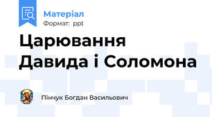Царювання Давида і Соломона
