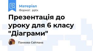 Презентація до уроку для 6 класу "Діаграми"
